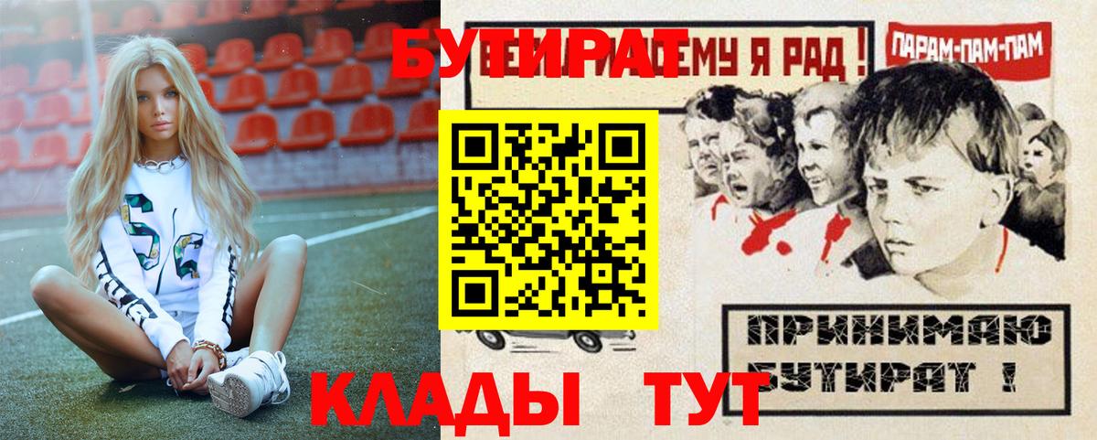 Уварово  БУТИРАТ 1.4BDO  Вход с VPN 